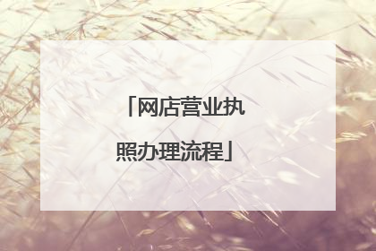 网店营业执照办理流程
