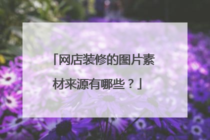 网店装修的图片素材来源有哪些？