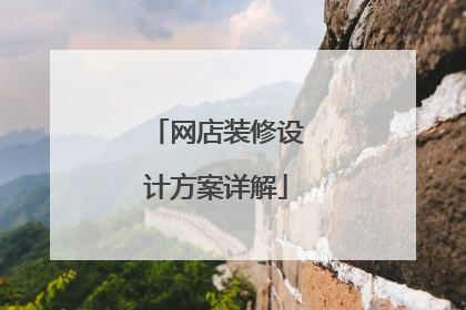 网店装修设计方案详解