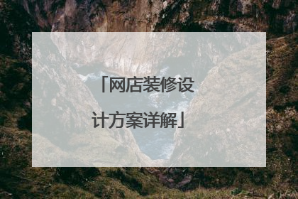 网店装修设计方案详解