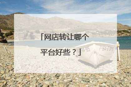网店转让哪个平台好些?