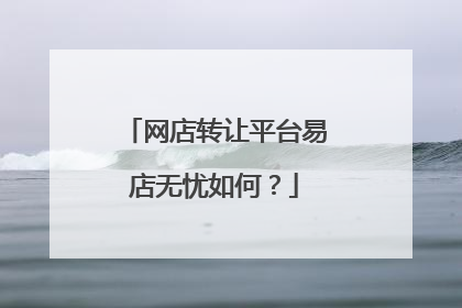 网店转让平台易店无忧如何?