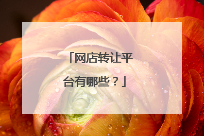 网店转让平台有哪些?