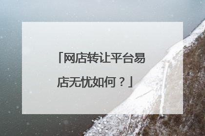 网店转让平台易店无忧如何?