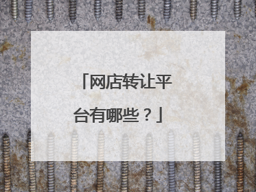 网店转让平台有哪些?