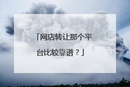 网店转让那个平台比较靠谱?