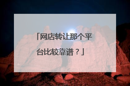 网店转让那个平台比较靠谱?