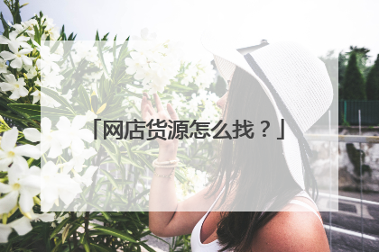 网店货源怎么找?