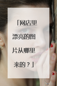 网店里漂亮的图片从哪里来的?