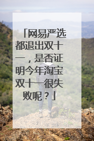 网易严选都退出双十一,是否证明今年淘宝双十一很失败呢?