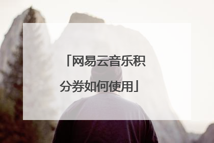 网易云音乐积分券如何使用
