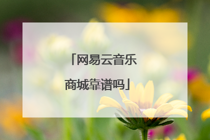 网易云音乐商城靠谱吗