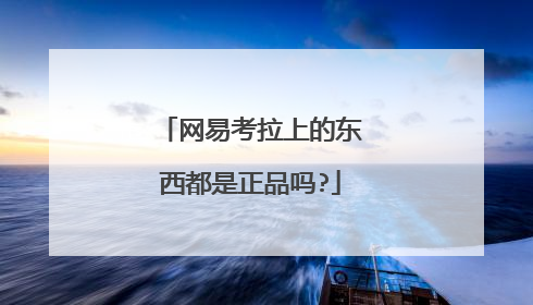 网易考拉上的东西都是正品吗?