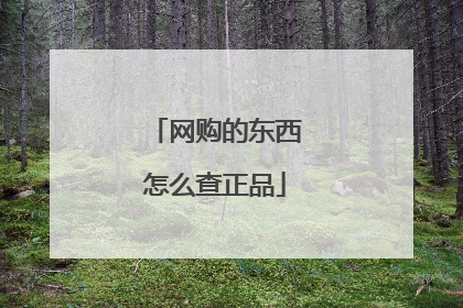 网购的东西怎么查正品