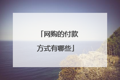 网购的付款方式有哪些