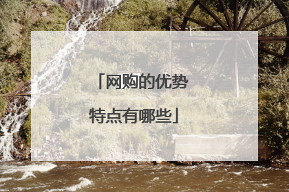 网购的优势特点有哪些