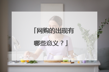 网购的出现有哪些意义？