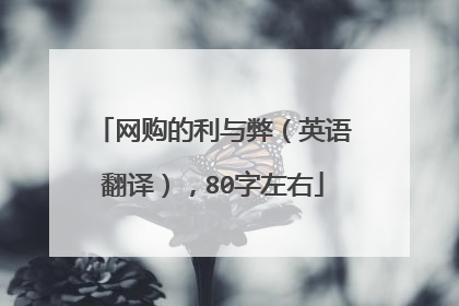 网购的利与弊(英语翻译),80字左右