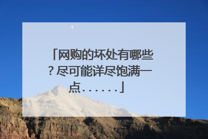 网购的坏处有哪些?尽可能详尽饱满一点......