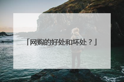网购的好处和坏处?