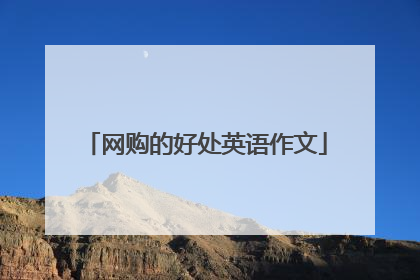 网购的好处英语作文