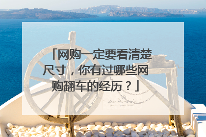 网购一定要看清楚尺寸,你有过哪些网购翻车的经历?