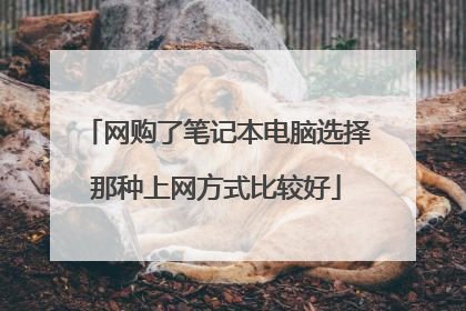 网购了笔记本电脑选择那种上网方式比较好