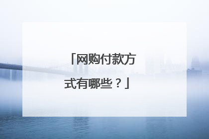 网购付款方式有哪些?