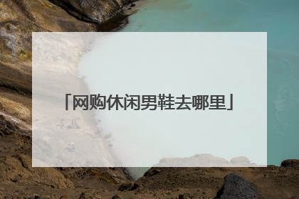 网购休闲男鞋去哪里