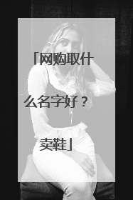 网购取什么名字好？卖鞋