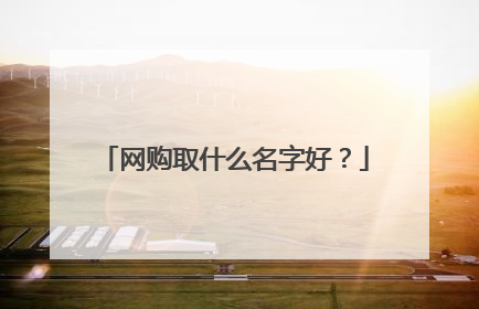 网购取什么名字好?