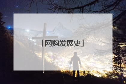 网购发展史