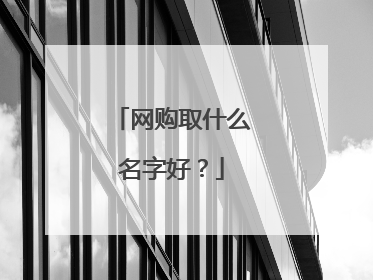 网购取什么名字好？