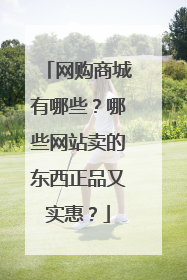 网购商城有哪些?哪些网站卖的东西正品又实惠?