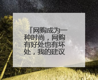 网购成为一种时尚,网购有好处也有坏处,我的建议英语作文