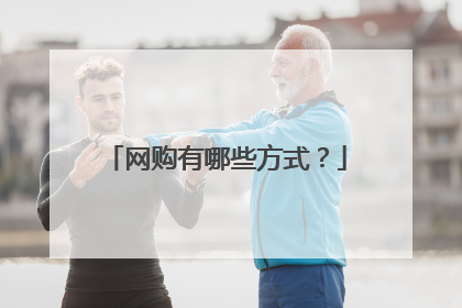 网购有哪些方式?