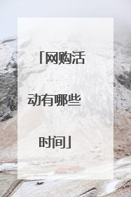 网购活动有哪些时间