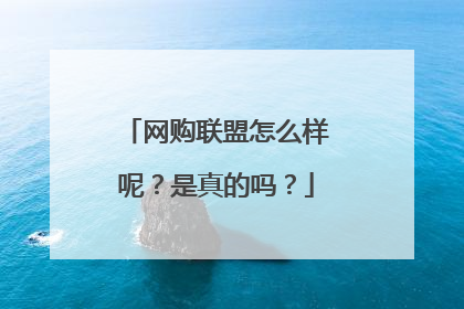 网购联盟怎么样呢?是真的吗?