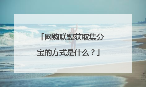 网购联盟获取集分宝的方式是什么?