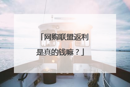 网购联盟返利是真的钱嘛？