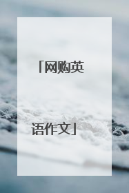 网购英语作文