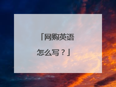 网购英语怎么写？