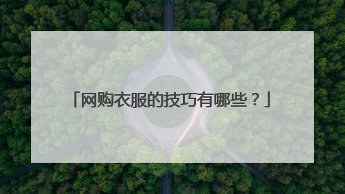 网购衣服的技巧有哪些?