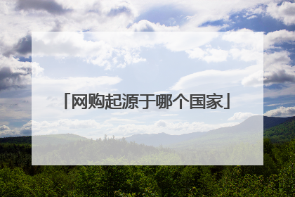网购起源于哪个国家