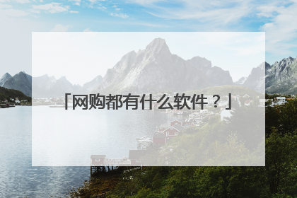 网购都有什么软件？