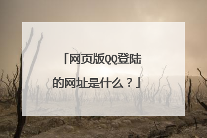 网页版QQ登陆的网址是什么？
