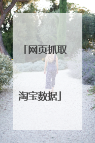 网页抓取淘宝数据