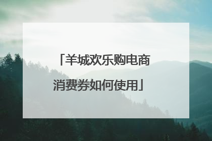 羊城欢乐购电商消费券如何使用