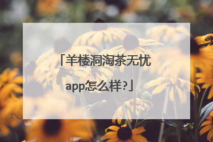 羊楼洞淘茶无忧app怎么样?