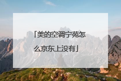 美的空调宁苑怎么京东上没有